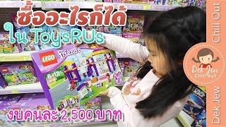 เด็กจิ๋วซื้อของเล่นอะไรก็ได้ใน ToysRUs 1 ชิ้น