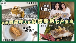 #食街｜銅鑼灣美食 人氣廚師發辦 勁多打卡位 鮟鱇魚肝雪糕好食到癲