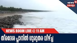 News @11AM തീരദേശ പരിപാലന പ്ലാനിലെ പിഴവ്; തിരുത്തൽ നടപടിയുമായി അതോറിറ്റി- News18 Impact|1st Mar 2018