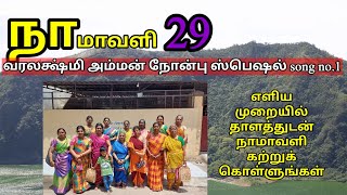 நாமாவளி 29 வரலக்ஷ்மி அம்மன் நோன்பு ஸ்பெஷல்  நாமாவளி எளிதாக நாமாவளி கற்க திருப்புகழ் மாமி