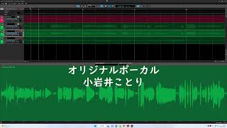 VOCALOID 6実験 オリジナルボーカル 小岩井ことり