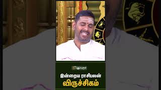 விருச்சிகம் - இன்றைய ராசிபலன் 16/05/2023 | Indraya Rasi Palan Tami| | Astrologers Magesh Iyer