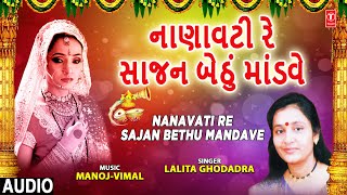 નાણાવટી રે સજન બેઠું-લલિતા ઘોડાદ્રા | NANAVATI RE SAJAN BETHU MANDAVE | PAANETAR | LALITA GHODADRA