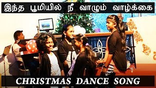 இந்த பூமியில் நீ வாழும் வாழ்க்கை | New Christmas Dance For Kids | Folk Dance | NTBC Church