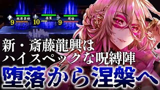 【英傑大戦】斎藤龍興・フィー・ラプンツェル vs 梶原景時・孫権【呪縛の陣】