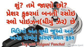 પ્રેશર કુકર ના ઉપયોગ થી કેટલું નુક્સાન થાય છે?જાણવા પુરો વિડિયો જુઓ