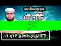 এই দুটি চোখ দিয়েছো বলে ei duti chokh diyecho bole arafat hossain bangla islamic song