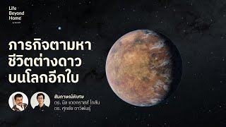 ทำไมนักดาราศาสตร์ยังไม่พบชีวิตต่างดาว? | Life Beyond Home EP1