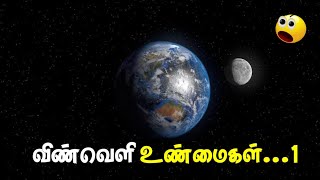 விண்வெளி உண்மைகள் பகுதி 1 | facts of karthi