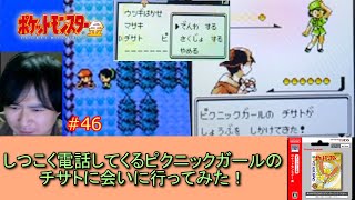 ポケットモンスター金 #46しつこく電話してくるピクニックガールのチサトに会いに行ってみた！【ポケモン金銀実況】