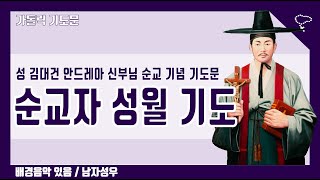 [가톨릭 기도문] 순교자 성월 기도, 성 김대건 안드레아 신부님 순교 기념 기도문 (남자성우, 배경음악)