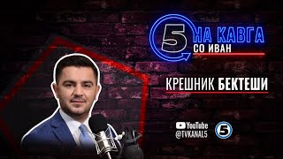 “На кавга со Иван“ - Крешник Бектеши - 16.12.2024