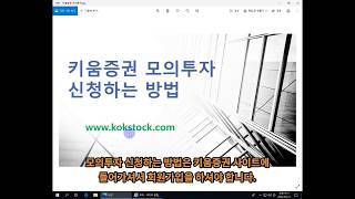 [주식] 키움증권 영웅문 모의투자 신청방법