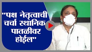 Sachin Sawant |  पक्ष नेतृत्वाची चर्चा स्थानिक पातळीवर केली जाईल - सचिन सावंत-tv9