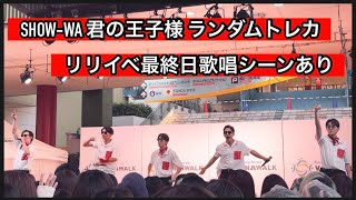 [開封動画]君の王子様ランダムトレカ💎4K撮影/SHOW-WA歌唱シーンあり❤️@SHOW-WA6