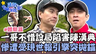 一哥手腳並用上山超狼狽！不惜設局陳漢典 受現世報引擎突拋錨？！【請問 今晚住誰家】體驗篇 20220316 EP509 Part2 王傳一 陳漢典