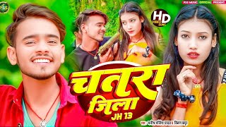 Video | चतरा जिला JH 13 | Manish Malinga \u0026 Kiran Kapoor | Chatra Jila JH 13 | Maghi Viral Song