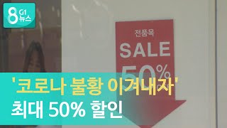 [G1뉴스]도내 골목상권 '동행세일' 열기 후끈