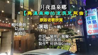 月夜溫泉鄉~附KTV歌詞~一帆演唱~原版老歌欣賞