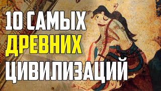 10 САМЫХ ДРЕВНИХ ЦИВИЛИЗАЦИЙ