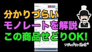 分かりづらいモノレートを解説【店舗せどりの仕入れ判断】【フジップリン】