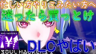 迷ったら買っとけ経験値金ドーピングまでDLCがやばすぎる【ソウルハッカーズ2】