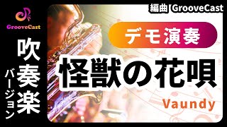 【吹奏楽 楽譜 デモ演奏】怪獣の花唄/Vaundy－ 演奏 GrooveCast