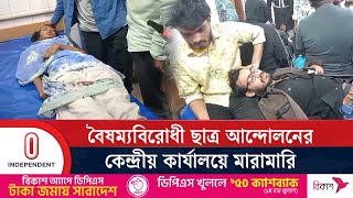 বৈষম্যবিরোধী ছাত্র আন্দোলনের কেন্দ্রীয় কার্যালয়ে মা’রা’মা’রি, আ*হ*ত ৭ | Students Movement | ITV