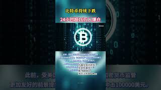 比特币持续下跌，24小时超16万人爆仓 #数字货币 #比特币 #加密货币 #以太坊 #btc #比特币合约 #投资