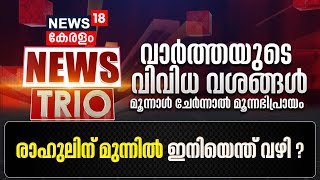 NEWS TRIO | രാഹുലിന് മുന്നിൽ ഇനിയെന്ത് വഴി ? | Rahul Gandhi Defamation Case | Malayalam News