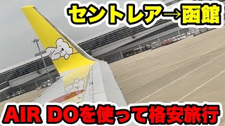 【再現性なし】セントレアから函館へAIR DOを使って格安で行ってみた！