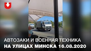 Автозаки и военная техника на улицах Минска