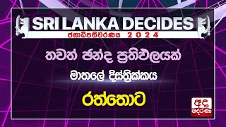 මාතලේ | රත්තොට | නිල ඡන්ද ප්‍රතිඵලය | #ELECTION RESULTS