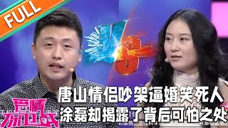 《愛情保衛戰》：唐山情侶吵架逼婚笑死人！塗磊卻揭露出背後的可怕之處！#情感#愛情#婚姻#戀愛#夫妻#塗磊#馬丁#莎娜