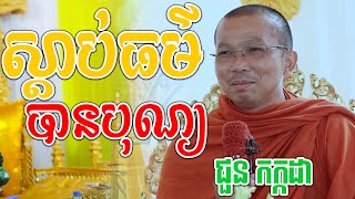 ស្ដាប់ធម៍បានបុណ្យ-ជួន កក្កដា V.Chhoun kakada Dhamma Talk/ឈាន សំបូរ