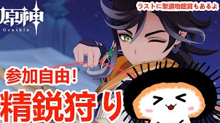 【原神】雑談しながらゆったり精鋭狩り【参加型】