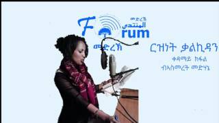 Eritrean FORUM: Weekly Sunday Program - By Asmeret Medhanie - Riznet Kalkidan - Part I