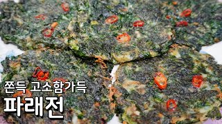 쫀득하고 고소함이 가득 파래전 맛있게 하는 방법