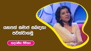 යහපත් සමාජ සබඳතා පවත්වාගමු  I ආදරණීය ජීවිතය | 28 - 10 - 2022