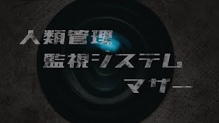 人類管理監視システムマザーPV