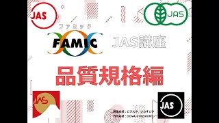 JAS講座第7回～品質規格編～