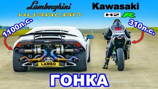 Lamborghini Huracan Turbo против Kawasaki H2R: ГОНКА