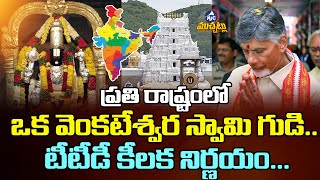 ప్రతి రాష్ట్రంలో ఒక వెంకటేశ్వర స్వామి గుడి...| Chandrababu Key Decision On TTD | Mic Tv Muchatlu