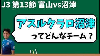 アスルクラロ沼津とはどんなチームなのか？対戦前にカターレ富山サポーターが掘り下げてみる【2022年J3第13節】