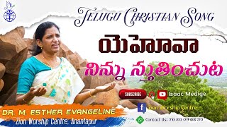 యెహోవా నిన్ను స్తుతించుట ll Telugu Christian Song by Dr Esther Evangiline II Zion Worship Centre