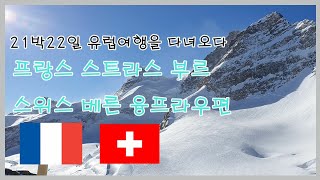 21박 22일 유럽여행 vlog : 스트라스부르, 베른, 융프라우 브이로그/쁘띠프랑스/베른/융프라우/인터라켄