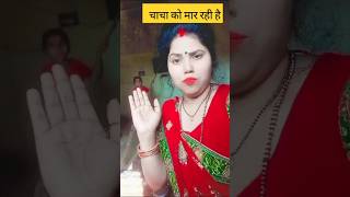 यह कौन सा वीडियो बनाने का तरीका है न्यू ट्रिक...#short #video #comedy #trending #shorts #vairl#shere