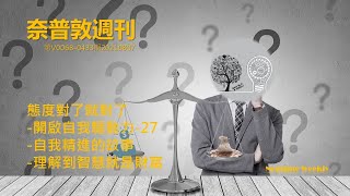 奈普敦週刊 態度對了就對了 開啟自我驅動力 自我精進的故事 理解到智慧就是財富 第26集 20210807 433