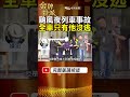 颱風夜台鐵列車事故25人輕重傷!全車乘客竟然只有他一人沒逃! #金牌特派