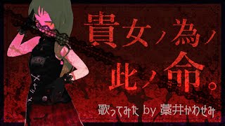 【歌ってみた】貴女ノ為ノ此ノ命。 / 藁井かわせみ【 VTuber 】